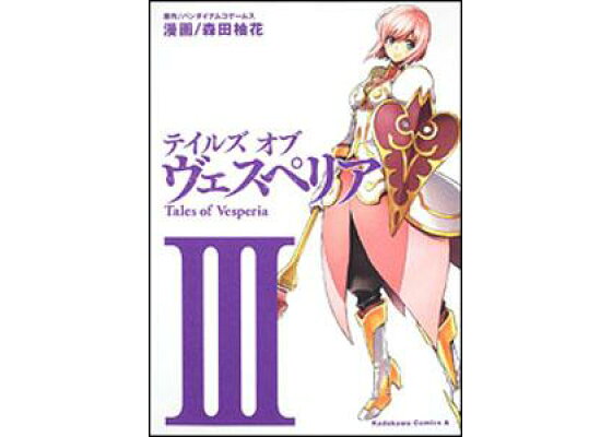 楽天ブックス テイルズオブヴェスペリア 3 森田柚花 本 楽天ブックス テイルズオブヴェスペリア 3 森田柚花 本